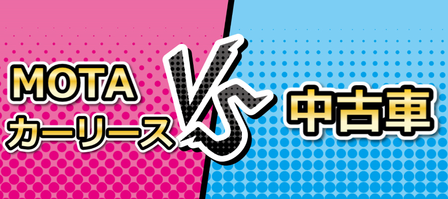 Motaカーリースと中古車はどっちを選ぶべき メリットデメリットを紹介 ミライース特化ブログ